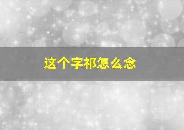 这个字祁怎么念