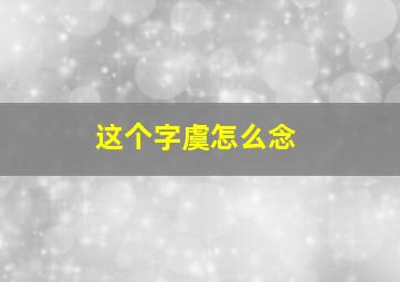 这个字虞怎么念