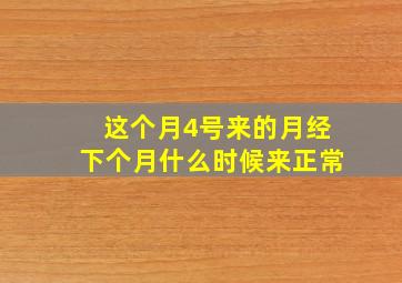 这个月4号来的月经下个月什么时候来正常