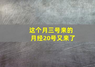 这个月三号来的月经20号又来了