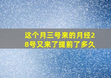 这个月三号来的月经28号又来了提前了多久