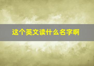 这个英文读什么名字啊