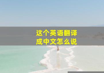 这个英语翻译成中文怎么说