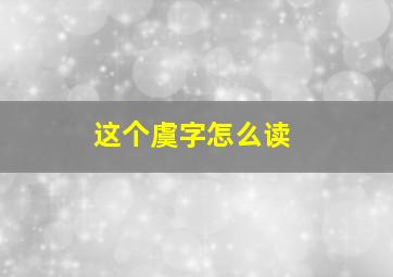 这个虞字怎么读