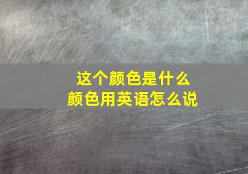 这个颜色是什么颜色用英语怎么说