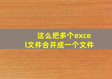 这么把多个excel文件合并成一个文件