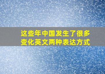 这些年中国发生了很多变化英文两种表达方式