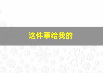 这件事给我的