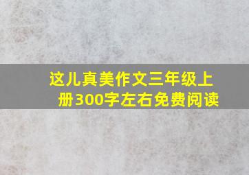 这儿真美作文三年级上册300字左右免费阅读