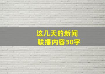 这几天的新闻联播内容30字