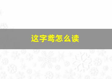 这字鸢怎么读