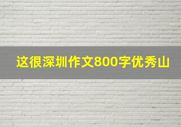 这很深圳作文800字优秀山