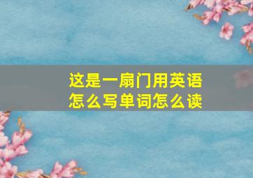 这是一扇门用英语怎么写单词怎么读