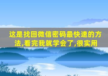 这是找回微信密码最快速的方法,看完我就学会了,很实用