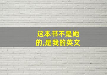 这本书不是她的,是我的英文