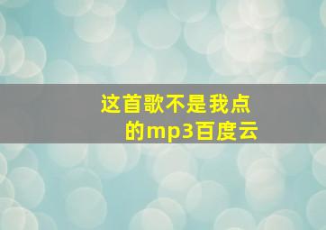 这首歌不是我点的mp3百度云