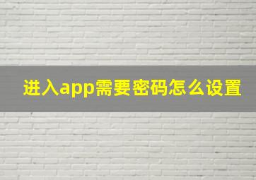 进入app需要密码怎么设置