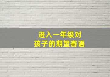 进入一年级对孩子的期望寄语