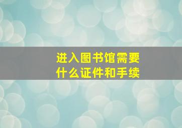 进入图书馆需要什么证件和手续