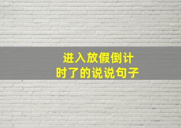 进入放假倒计时了的说说句子