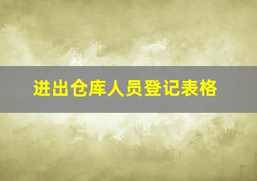 进出仓库人员登记表格