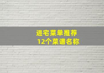 进宅菜单推荐12个菜谱名称