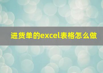 进货单的excel表格怎么做