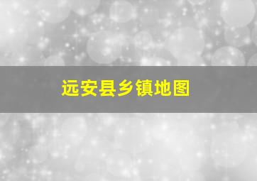 远安县乡镇地图