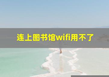 连上图书馆wifi用不了