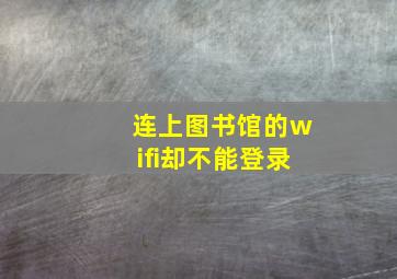 连上图书馆的wifi却不能登录