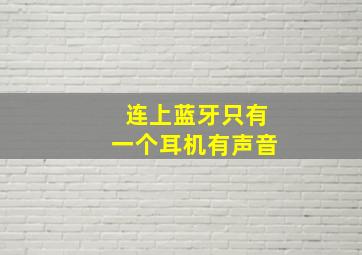 连上蓝牙只有一个耳机有声音