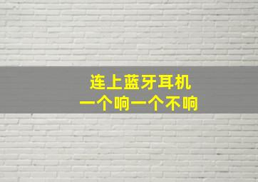 连上蓝牙耳机一个响一个不响