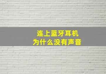 连上蓝牙耳机为什么没有声音