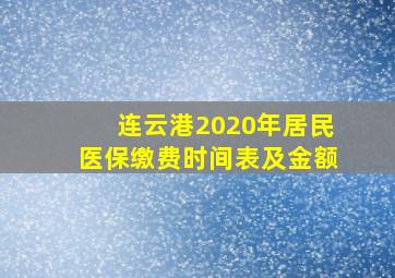 连云港2020年居民医保缴费时间表及金额