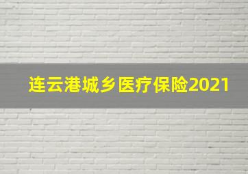 连云港城乡医疗保险2021