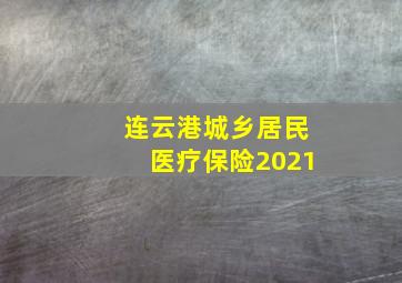 连云港城乡居民医疗保险2021