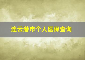 连云港市个人医保查询