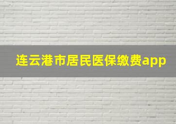 连云港市居民医保缴费app