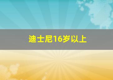 迪士尼16岁以上