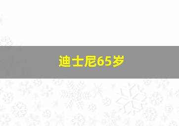 迪士尼65岁