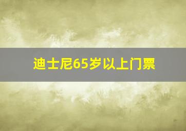 迪士尼65岁以上门票