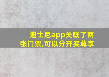 迪士尼app关联了两张门票,可以分开买尊享