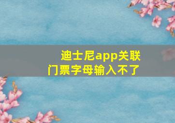 迪士尼app关联门票字母输入不了