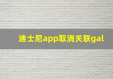 迪士尼app取消关联gal