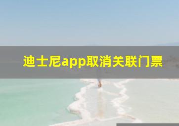 迪士尼app取消关联门票