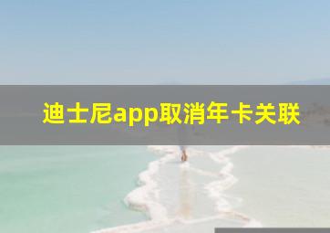 迪士尼app取消年卡关联