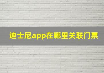 迪士尼app在哪里关联门票