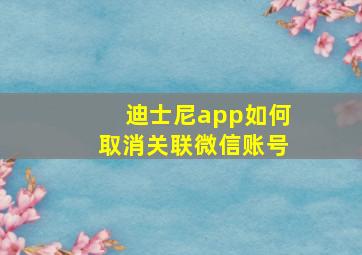 迪士尼app如何取消关联微信账号