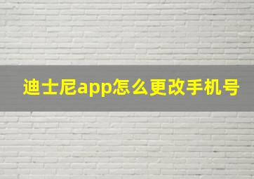 迪士尼app怎么更改手机号