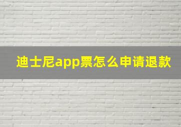 迪士尼app票怎么申请退款